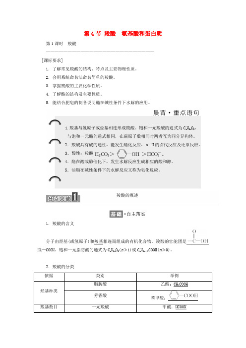 2017-2018学年高中化学 第二章 官能团与有机化学反应 烃的衍生物 第4节 羧酸 氨基酸和蛋白