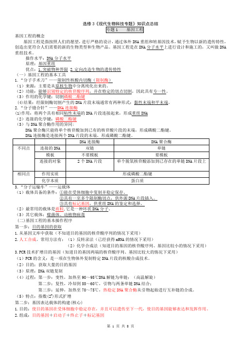 (完整版)人教版高中生物选修三知识点总结(详细)