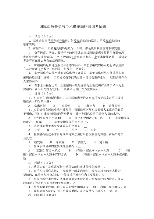 国际疾病分类及手术操作编码学习培训考试卷试题答案.docx