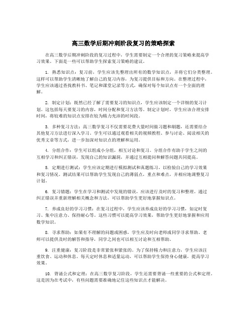 高三数学后期冲刺阶段复习的策略探索