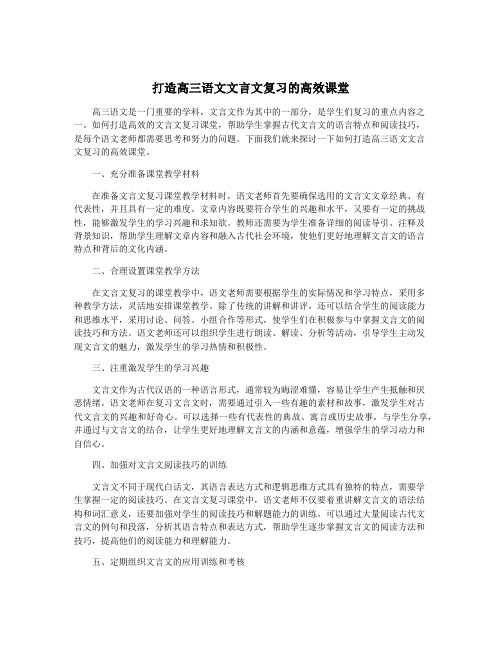 打造高三语文文言文复习的高效课堂