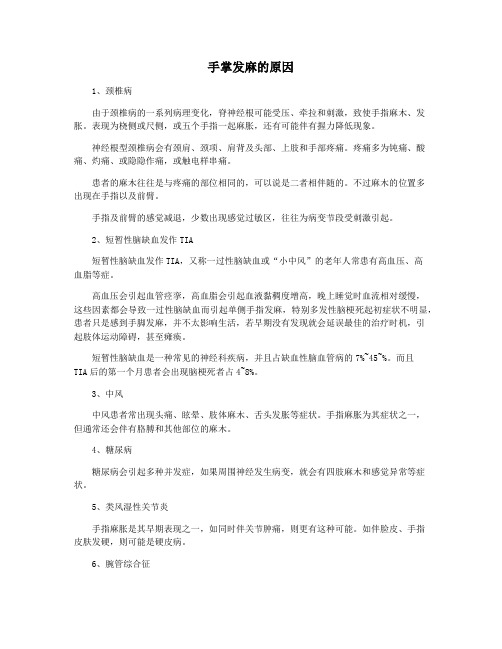 手掌发麻的原因