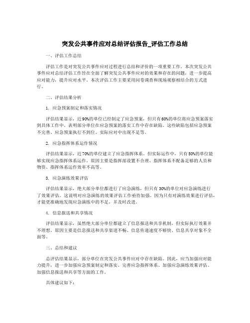 突发公共事件应对总结评估报告_评估工作总结