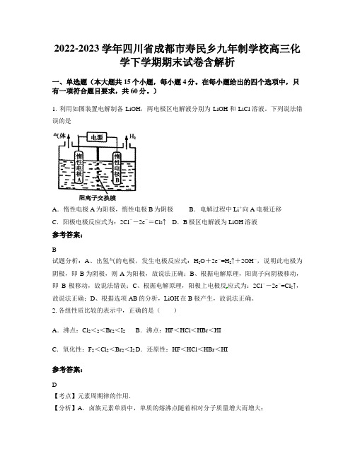 2022-2023学年四川省成都市寿民乡九年制学校高三化学下学期期末试卷含解析