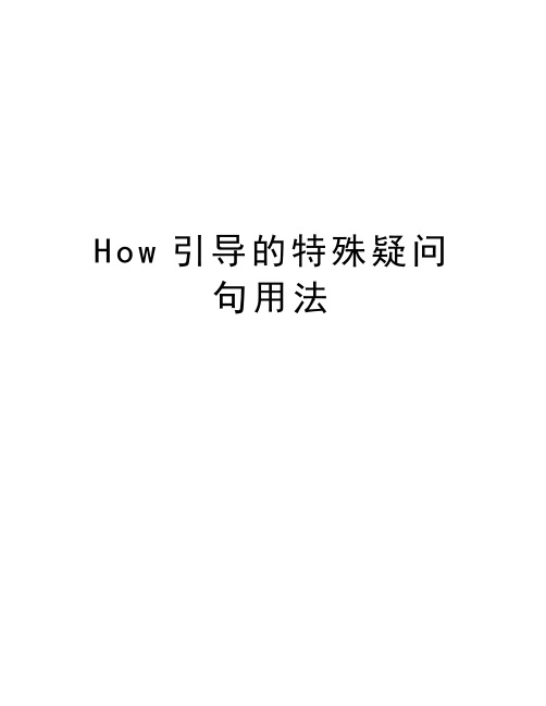 How引导的特殊疑问句用法资料讲解