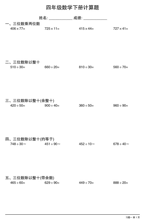 (每日一练)四年级数学下册计算题(全册完整)