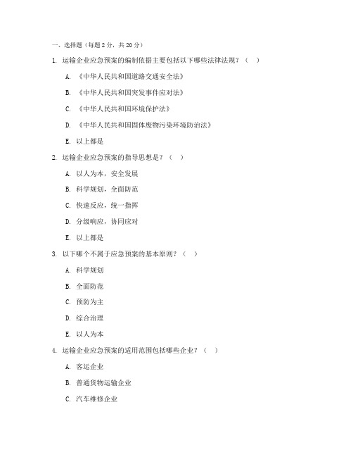 运输企业应急预案培训试卷