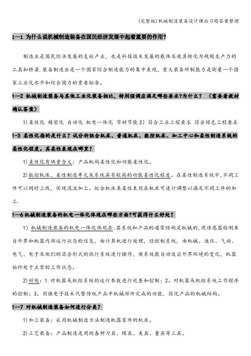 (完整版)机械制造装备设计课后习题答案整理