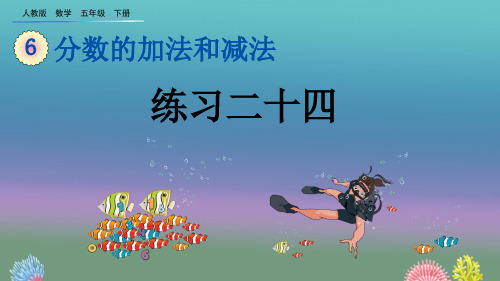 人教版数学五年级下册《6.2.2 练习二十四》ppt课件