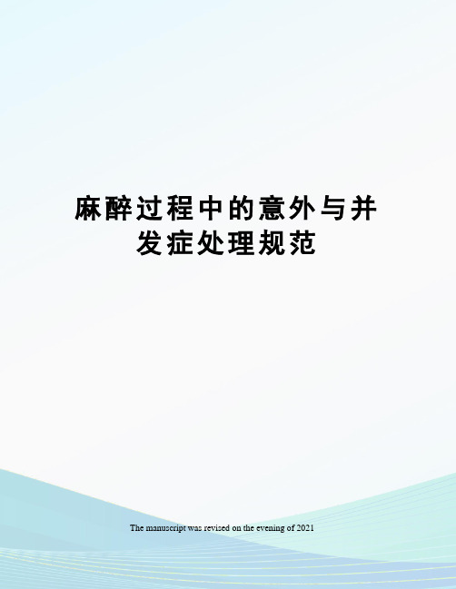 麻醉过程中的意外与并发症处理规范