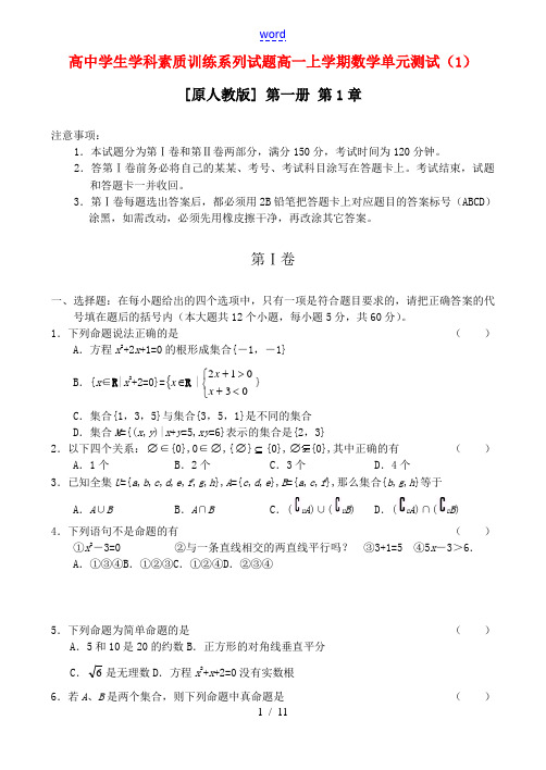 高一上学期数学单元测试(1)人教版