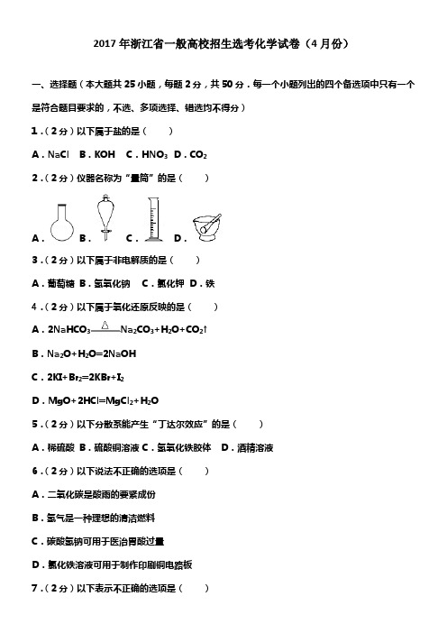 2017年浙江省一般高校招生选考化学试卷(4月份)及解析