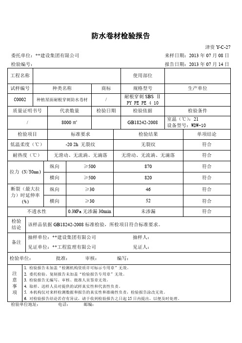 防水卷材检验报告