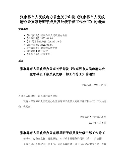 张家界市人民政府办公室关于印发《张家界市人民政府办公室领导班子成员及处级干部工作分工》的通知