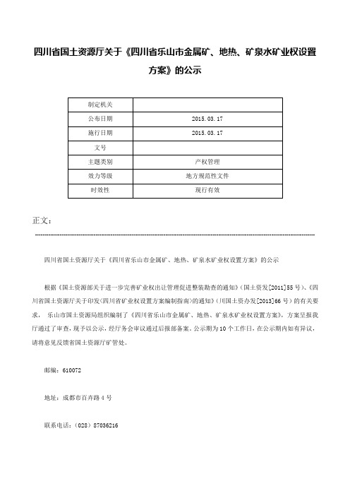 四川省国土资源厅关于《四川省乐山市金属矿、地热、矿泉水矿业权设置方案》的公示-