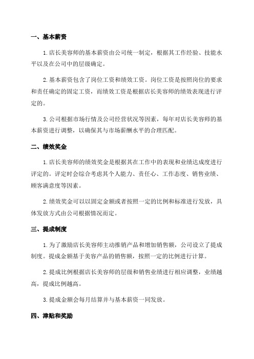 店长美容师薪酬制度店长美容师美容学徒薪酬制度年月版