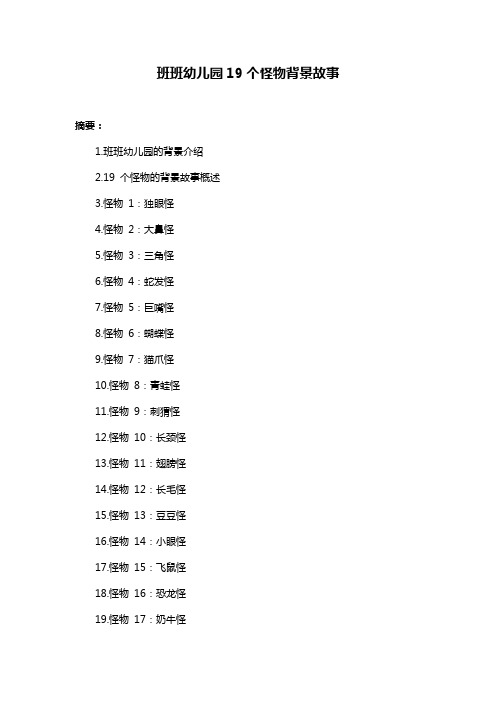 班班幼儿园19个怪物背景故事