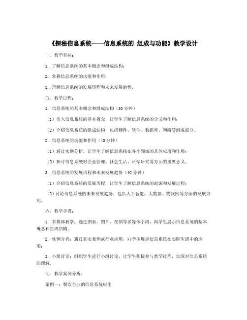 《探秘信息系统——信息系统的 组成与功能》教学设计