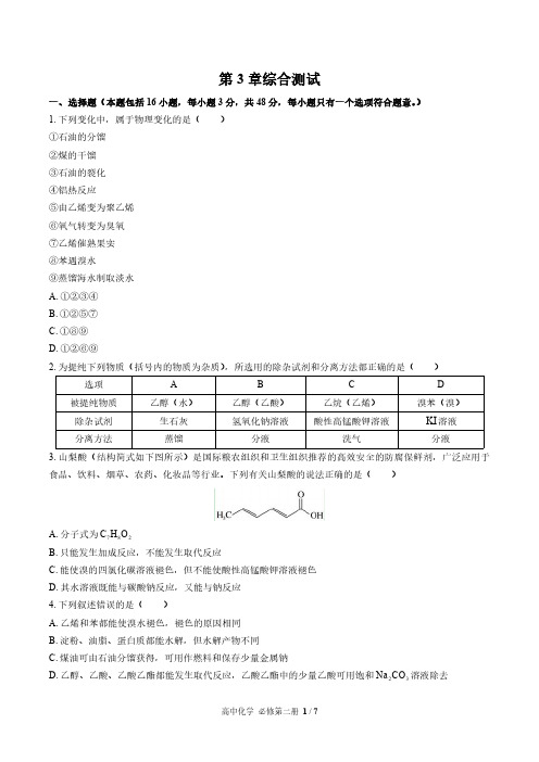 (鲁科版)高中化学必修第二册第3章综合测试01含答案解析