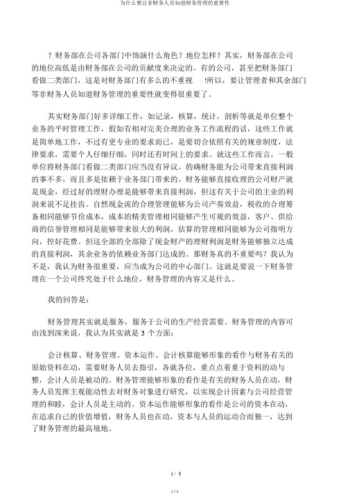 为什么要让非财务人员知道财务管理的重要性