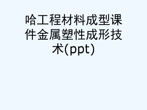 哈工程材料成型课件金属塑性成形技术(ppt)