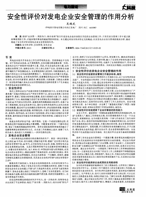 安全性评价对发电企业安全管理的作用分析