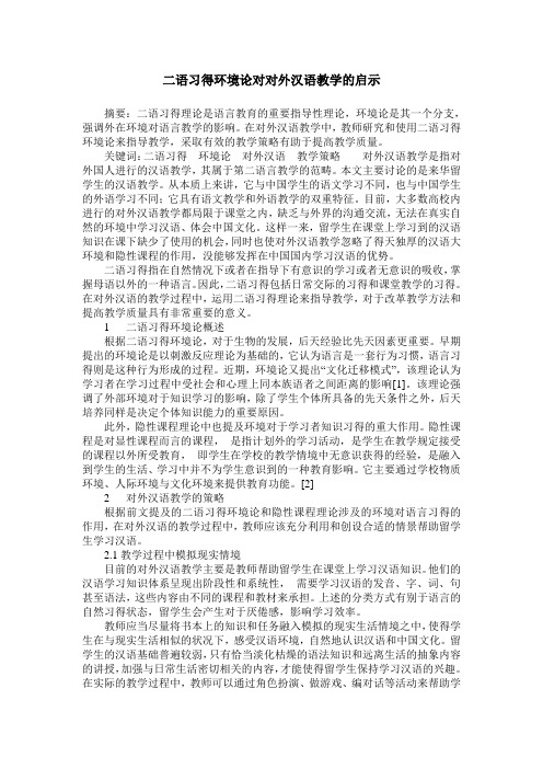 二语习得环境论对对外汉语教学的启示