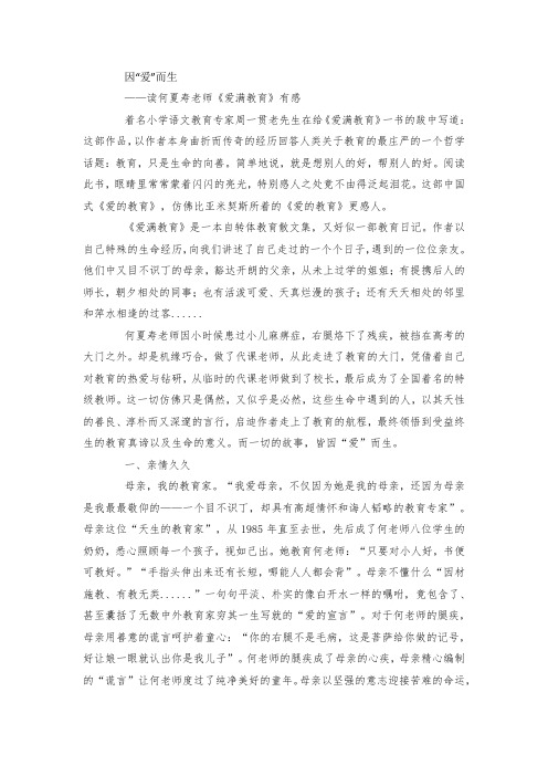 最新整理读何夏寿老师《爱满教育》有感因“爱”而生范文.docx