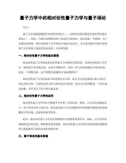 量子力学中的相对论性量子力学与量子场论