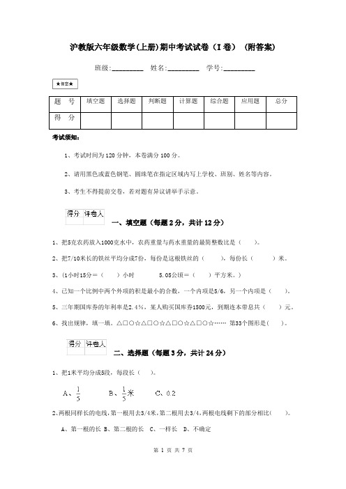 沪教版六年级数学(上册)期中考试试卷(I卷) (附答案)