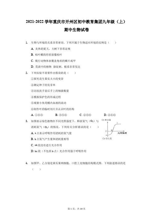 2021-2022学年重庆市开州区初中教育集团九年级(上)期中生物试卷-附答案详解