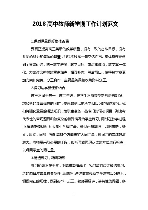 2018高中教师新学期工作计划范文