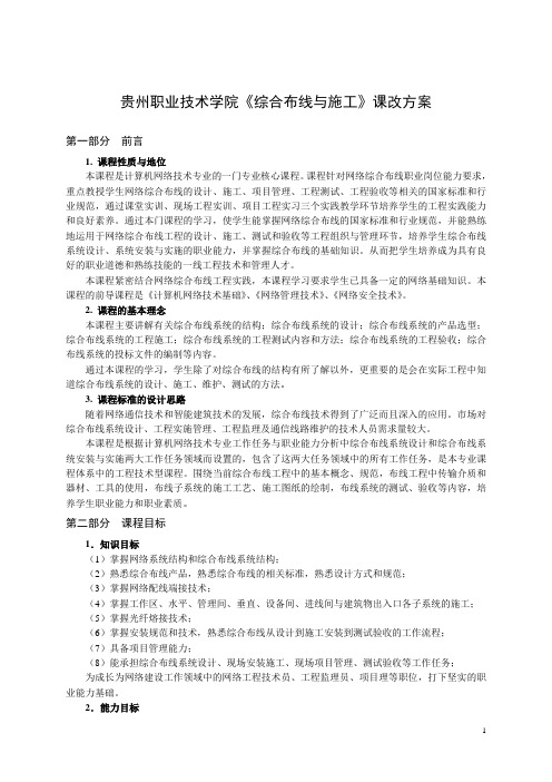 《综合布线与施工》课改方案与课程设计