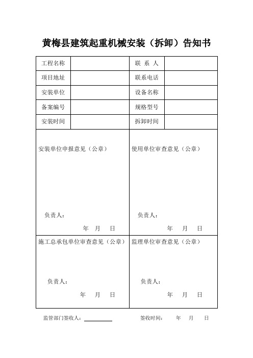 黄梅县建筑起重机械安装(拆卸)告知书