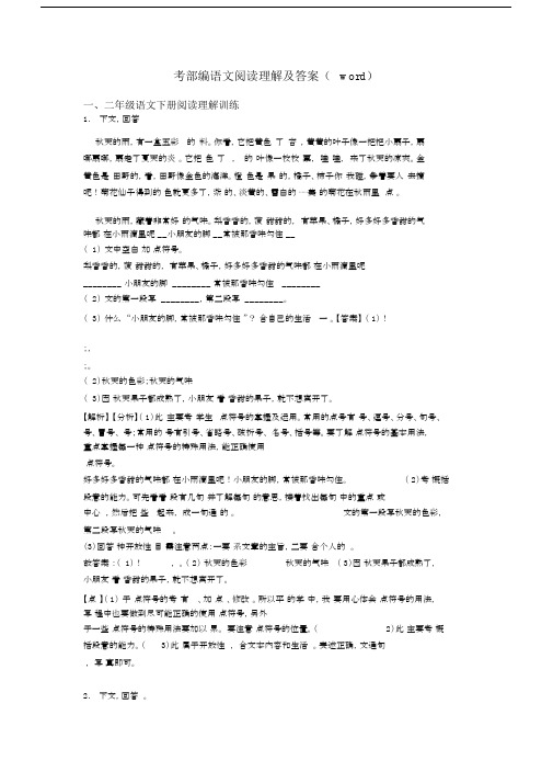 二年级考部编语文阅读理解及答案(word).docx