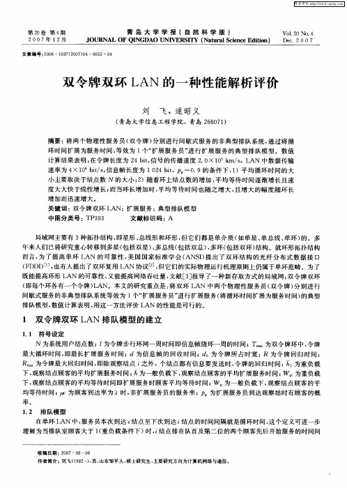 双令牌双环LAN的一种性能解析评价