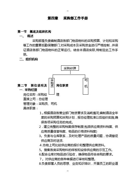 酒店工作手册采购部工作手册