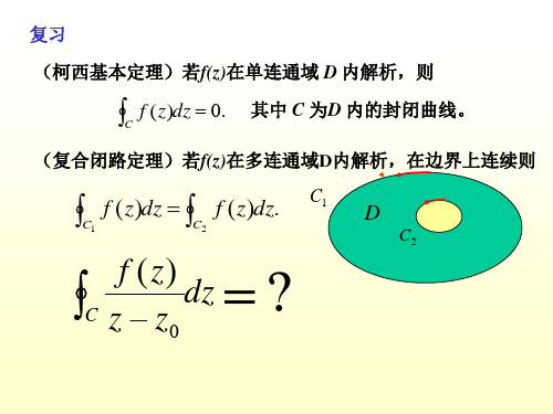 第八讲柯西积分公式