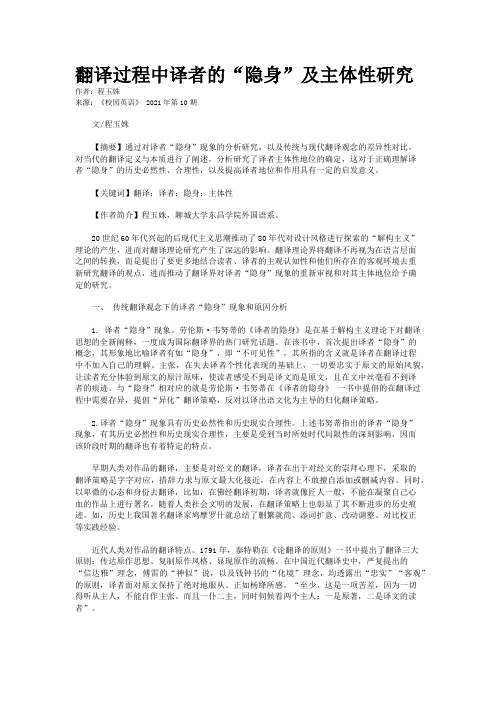 翻译过程中译者的“隐身”及主体性研究