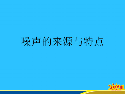 噪声的来源与特点常用资料