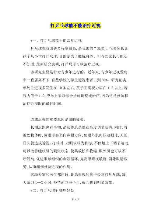 打乒乓球能不能治疗近视