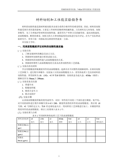 材料切削加工性能实验指导书