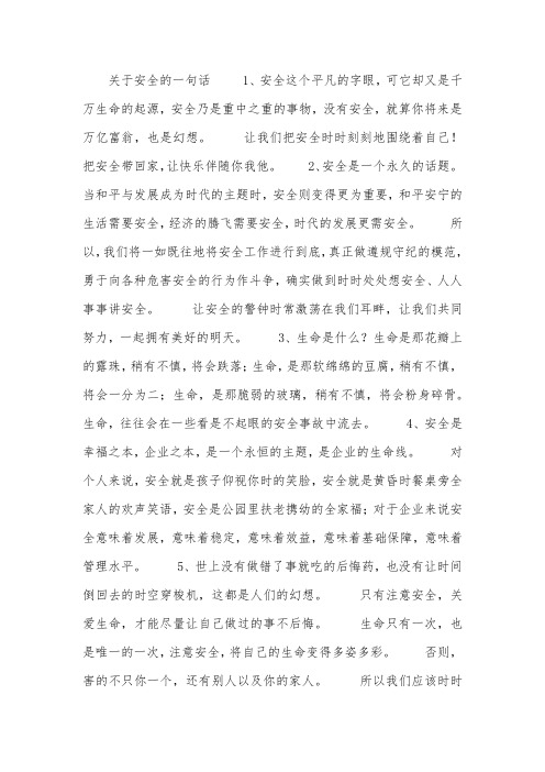 关于安全的一句话