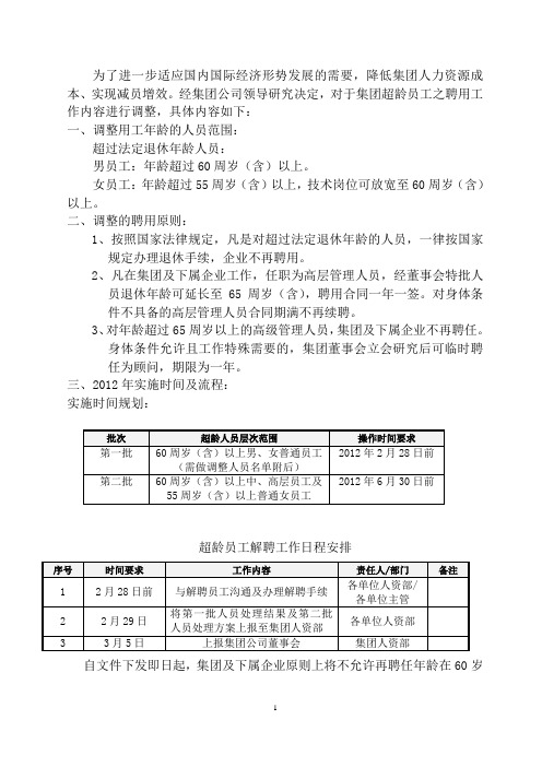 超龄员工聘用工作的调整方案