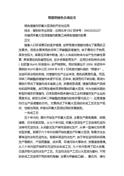 增塑剂绿色合成论文