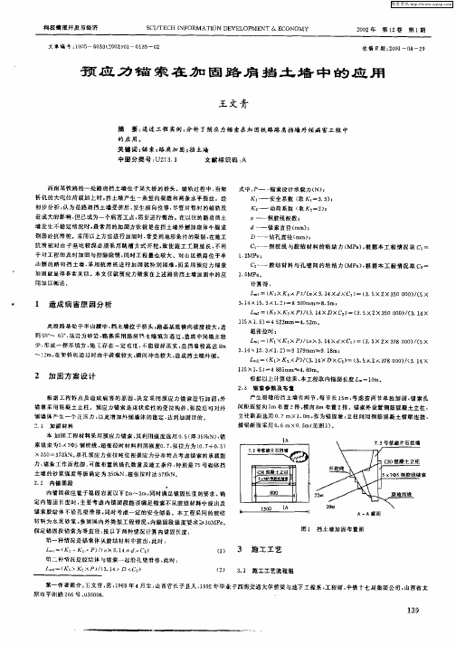 预应力锚索在加固路肩挡土墙中的应用