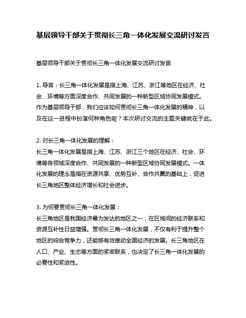 基层领导干部关于贯彻长三角一体化发展交流研讨发言