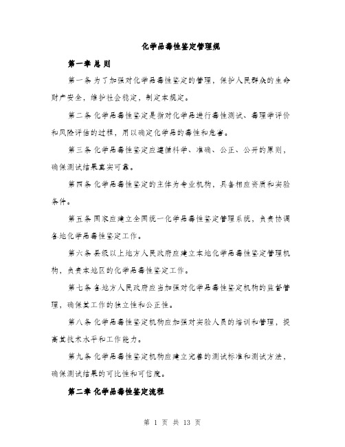 化学品毒性鉴定管理规（5篇）