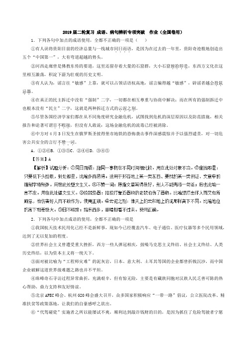 2019届二轮复习 成语、病句辨析专项突破  作业(全国卷用) (4)