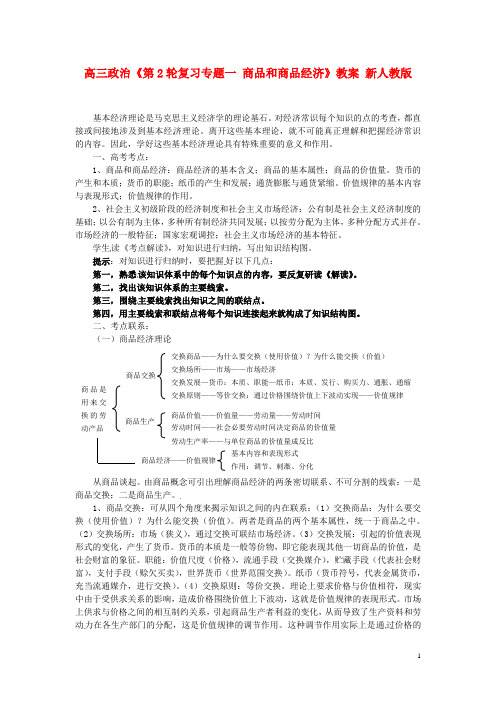 高三政治《专题一 商品和商品经济》教案 新人教版